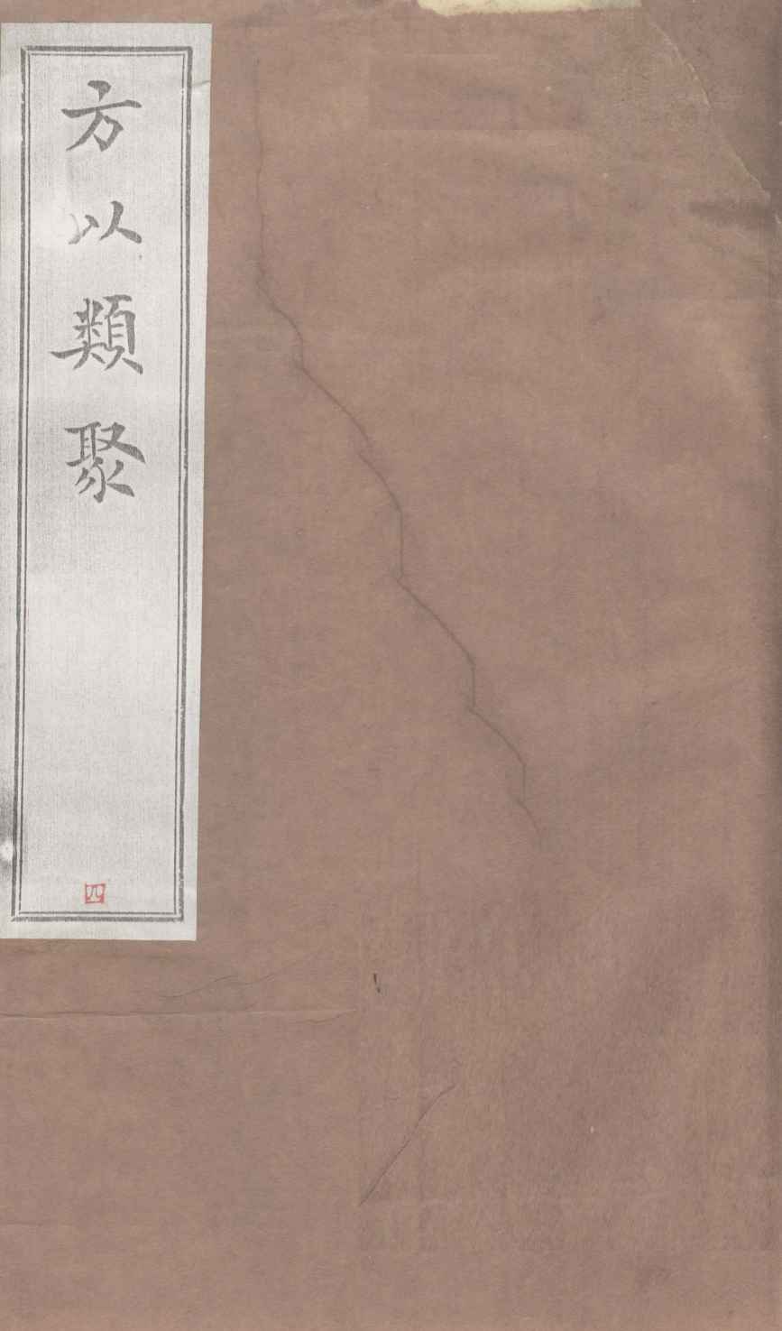 方以类聚  4